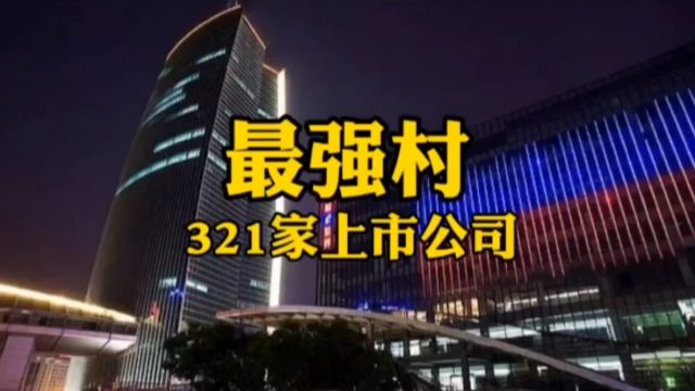 最强村!有321家上市公司!