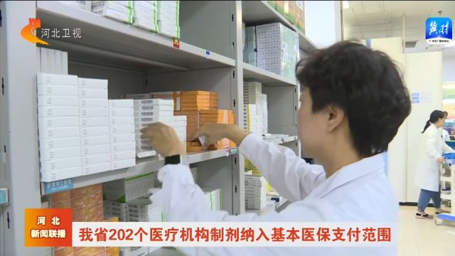 河北省202个医疗机构制剂纳入基本医保支付范围