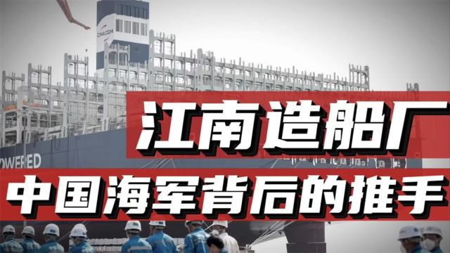 船厂是现代海军的摇篮,江南造船厂,为何成为中国最强航母基地?