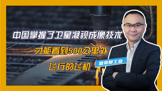 中国掌握了卫星凝视成像技术,才能看到500公里外飞行的飞机