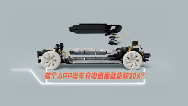 装个APP,汽车充电能快30%?做梦!