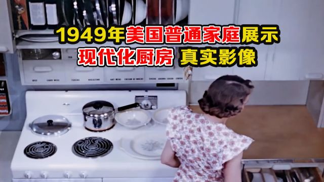 1949年美国普通家庭现代化厨房影像:超前设计理念,实用美观