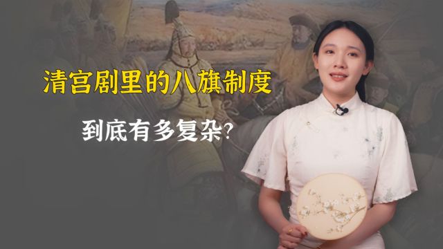 清朝的八旗制度,到底有多复杂?3分钟给你说说清楚