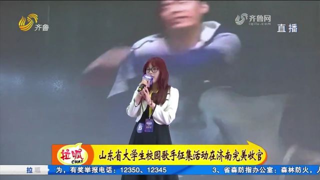 山东省大学生校园歌手征集活动收官,现场大学生歌手个个实力不凡