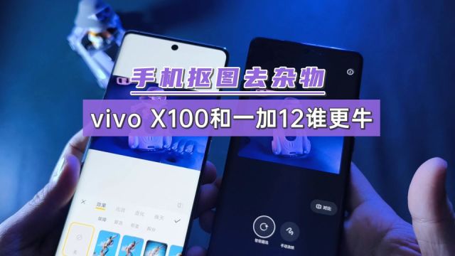 手机抠图去杂物,vivo X100和一加12,相差有多大?