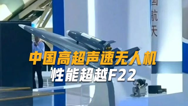 中国7马赫高超声速无人机,航程超8000公里,表现优于F22