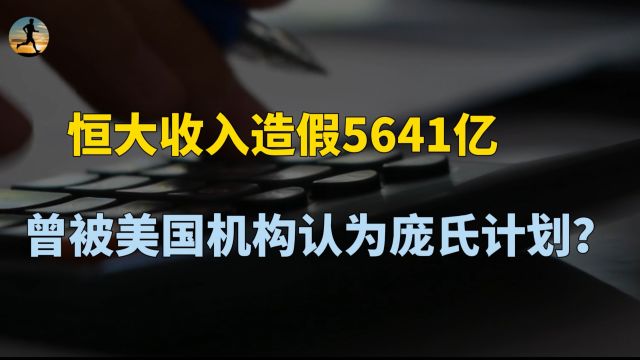 恒大收入造假5641亿,许家印被罚,曾被美国机构认为庞氏融资计划?