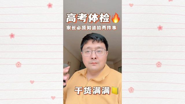 高考体检,家长必须知道的两件事!