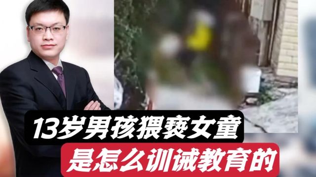 广东梅州13岁男生猥亵女生!官方通报训诫教育!怎么平复愤怒?