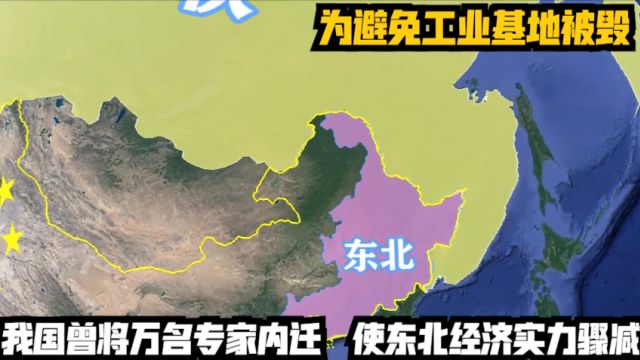 为避免工业基地被毁,我国曾将万名专家内迁,使东北经济实力骤减