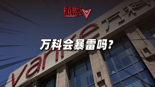 万科股债双杀风波:房企尖子生有何隐忧?高层干预背后有何深意?