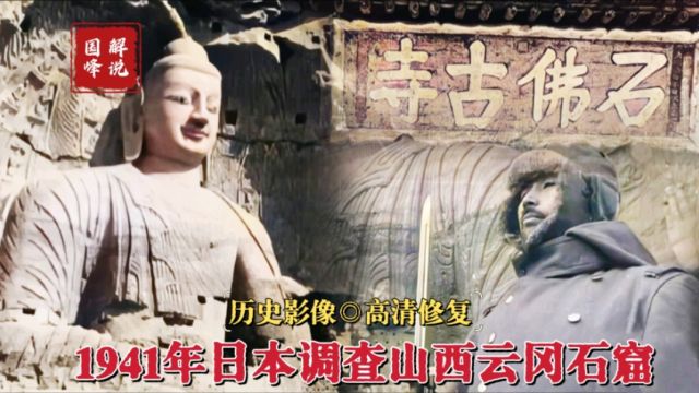 “佛”是中国佛,人却是日本人,1941年山西大同假讲“亲善”的倭寇