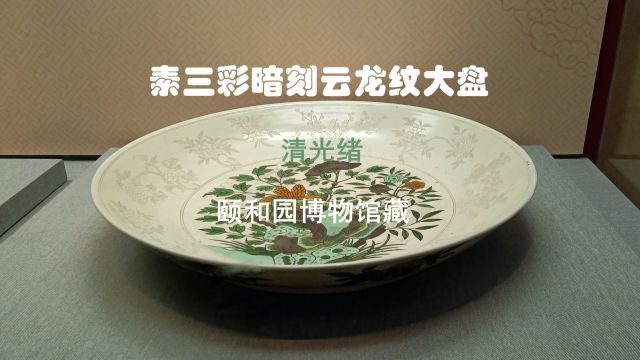 名品瓷器上的中国龙13:素三彩暗刻云龙纹大盘,颐和园博物馆藏