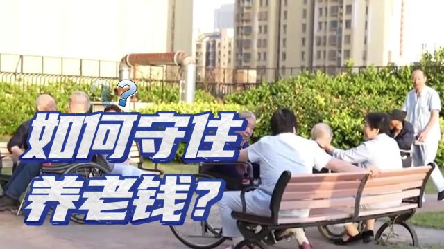 “养老诈骗”多发!如何守护老人养老钱?多地启用第三方平台监管|新闻1+1