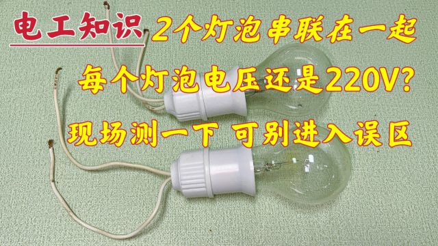 2个灯串联在一起,电压还是220V?现场测一下,可别进入误区