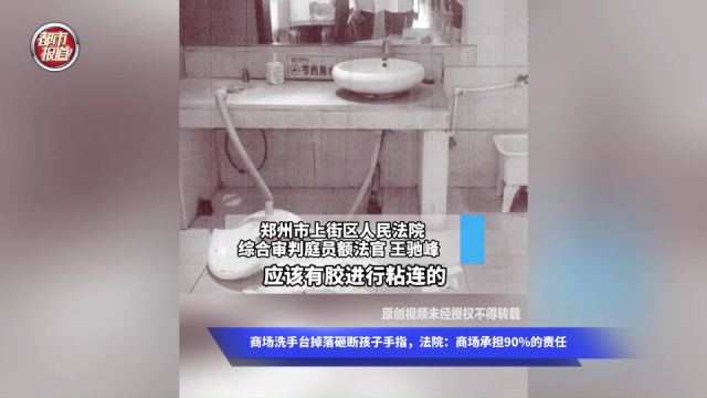 商场洗手台掉落砸断孩子手指,法院:商场承担90%的责任