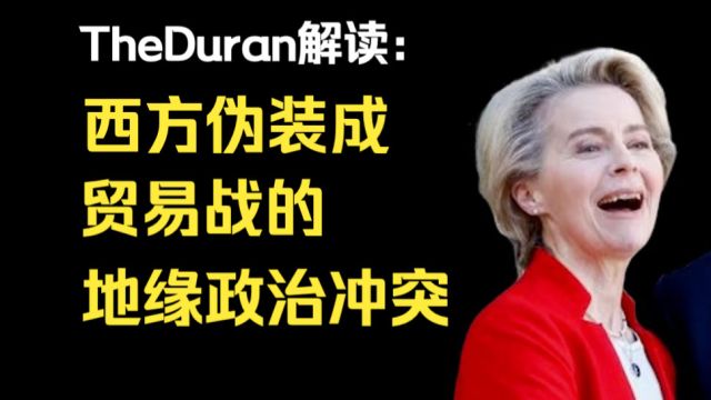 西方伪装成贸易战的地缘政治冲突