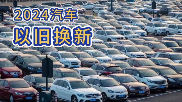 最高补贴1万元 如何才能拿到钱 2024汽车以旧换新政策解读