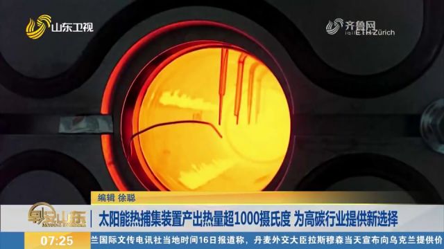 太阳能热捕集装置产出热量超1000摄氏度,为高碳行业提供新选择