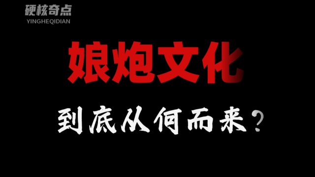 娘炮文化有多可怕?背后隐藏了60年的谋划是什么?