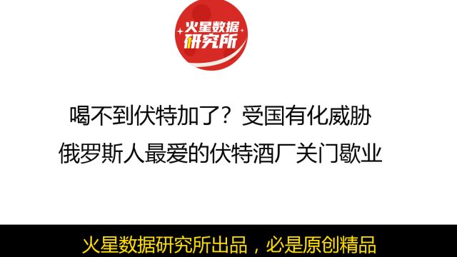 喝不到伏特加了?受国有化威胁,俄罗斯人最爱的伏特酒厂关门歇业