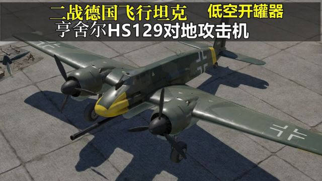 二战德国飞行坦克,低空开罐刀:亨舍尔Hs129专用对地攻击机