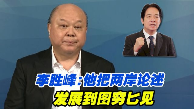 李胜峰:赖清德把两岸论述从“未答完的问卷”发展到图穷匕见