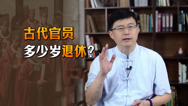 历朝历代的官员们,都是多少岁退休?有没有退休金呢?