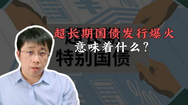 超长期国债发行爆火意味着什么?