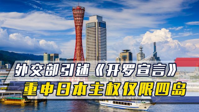 日议员团窜台后,外交部引述《开罗宣言》,申明日本主权仅限四岛