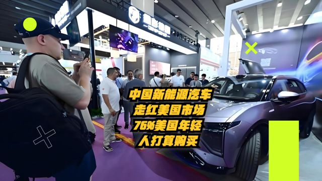 中国电动汽车走红美国市场!76%美国年轻人打算购买