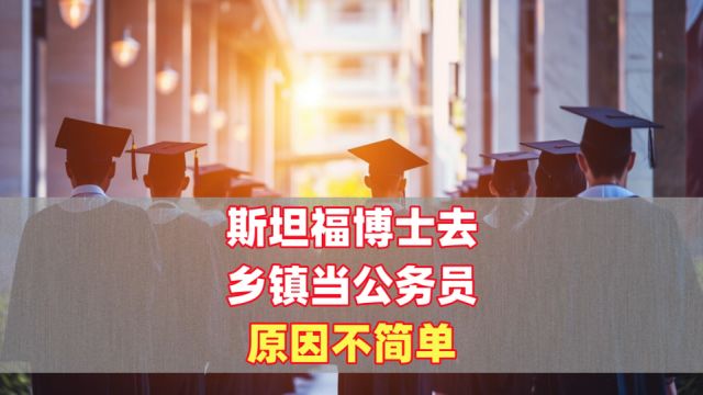 斯坦福博士去乡镇当公务员,原因不简单