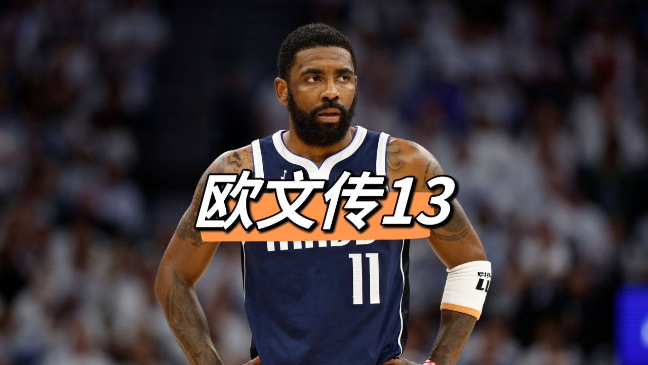 第13集:7000万美金,只换来欧文出战20场比赛!篮网成全联盟笑话