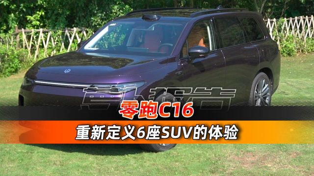 6座SUV性价比新选择 零跑C16