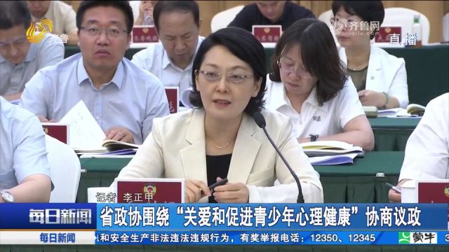 解开成长心结!省政协围绕“关爱和促进青少年心理健康”协商议政