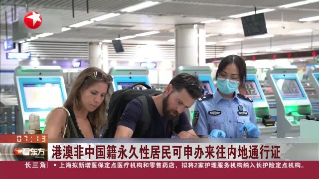 港澳非中国籍永久性居民可申办来往内地通行证