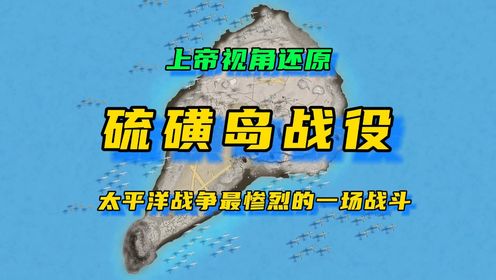 用上帝视角还原“硫磺岛战役”全部过程，太平洋战争最惨烈的一场战斗