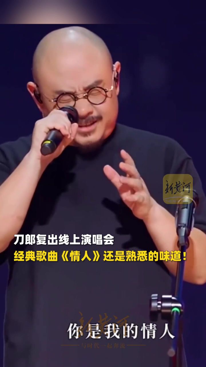 刀郎复出线上演唱会,经典歌曲《情人》还是熟悉的味道!