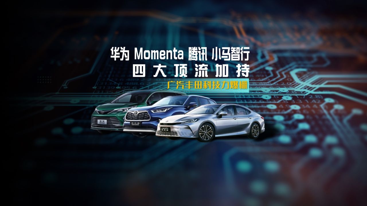 华为、Momenta、腾讯、小马智行四大顶流加持,广汽丰田科技力爆棚_腾讯视频