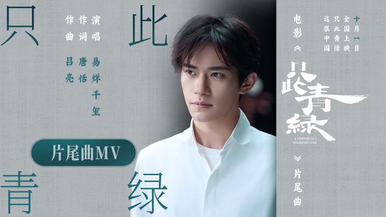 电影《只此青绿》发布片尾曲MV易烊千玺献唱致敬天才少年希孟_高清1080P在线观看平台_腾讯视频