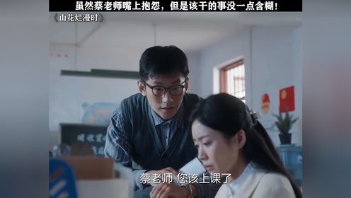 虽然蔡老师嘴上抱怨，但是该干的事一点没含糊#山花烂漫时 