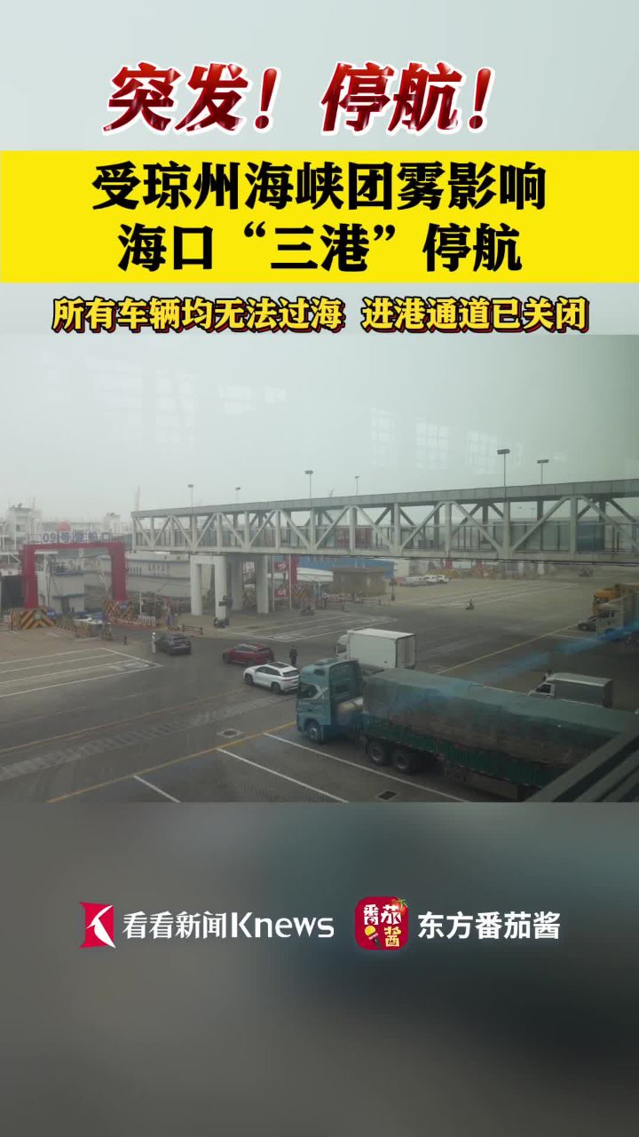 受琼州海峡团雾影响海口“三港”停航_高清