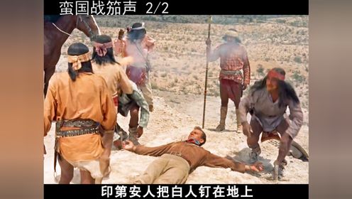 《蛮国战笳声》印第安人比武招亲娶白人媳妇，各显神通，白人骑兵喜当爹