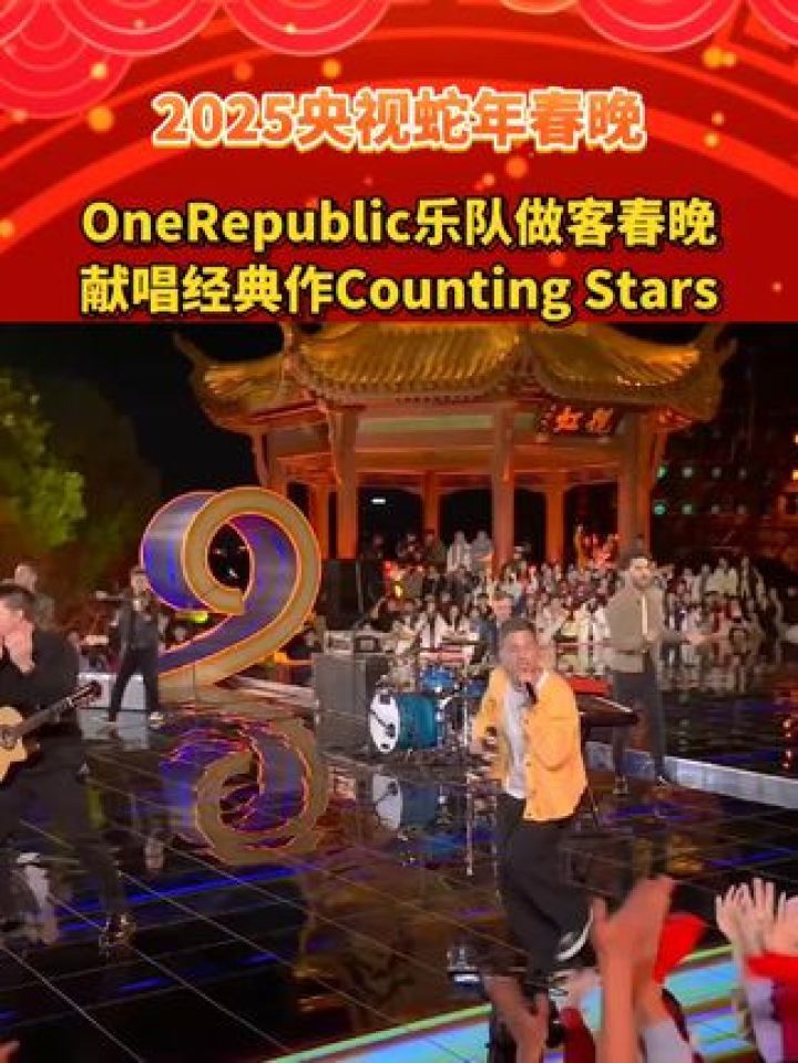 OneRepublic乐队做客春晚献唱经典作CountingStars#央视蛇年春晚#在春晚听到了Counting..._高清1080P在线 ...