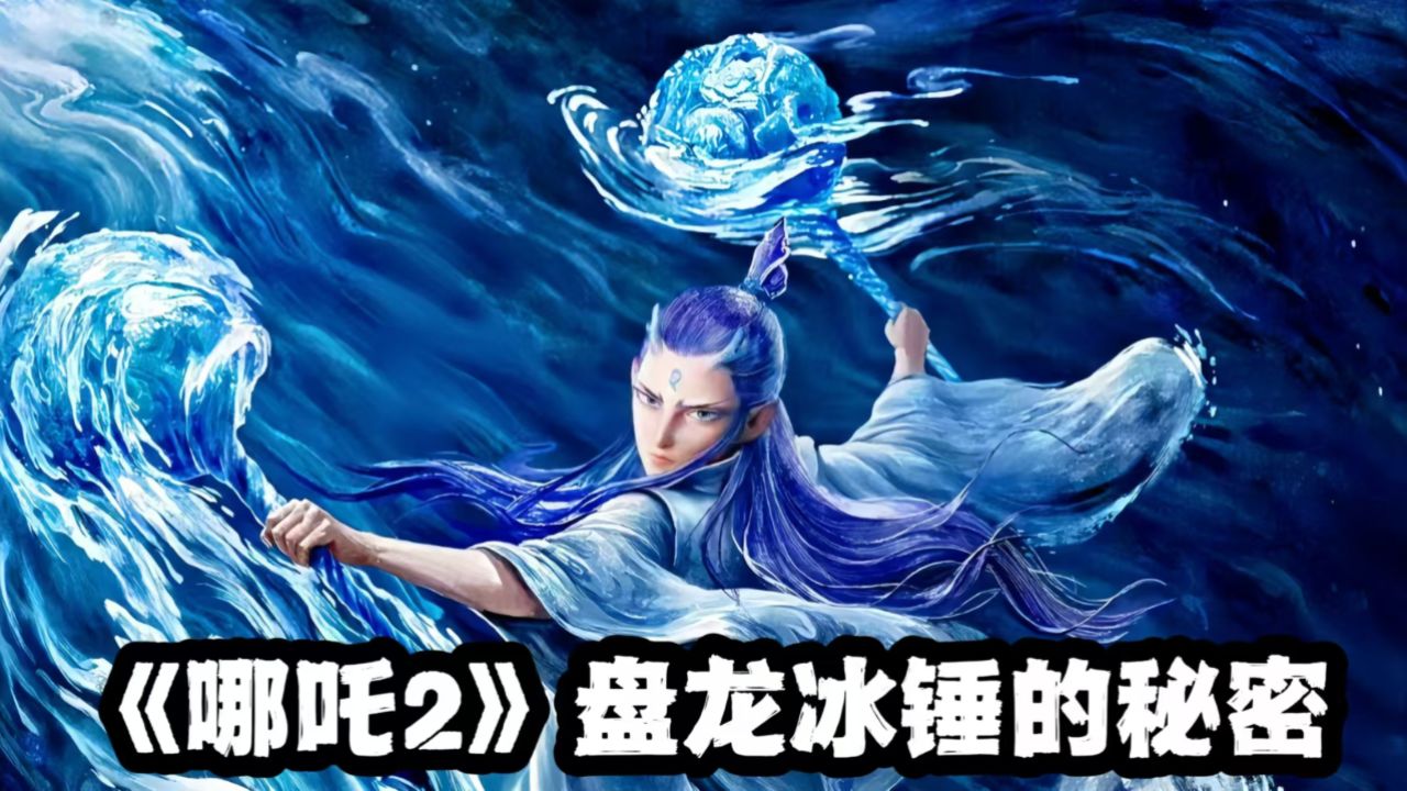 《哪吒2》敖丙的删减设定!他的盘龙冰锤,原来大有来头_高清1080P在线观看平台_腾讯视频