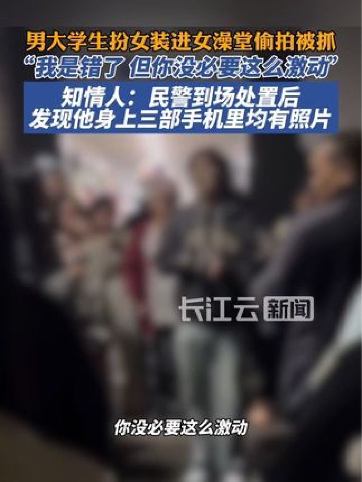 男大学生男扮女装混入高校女澡堂偷拍，被女同学当场认出_高清