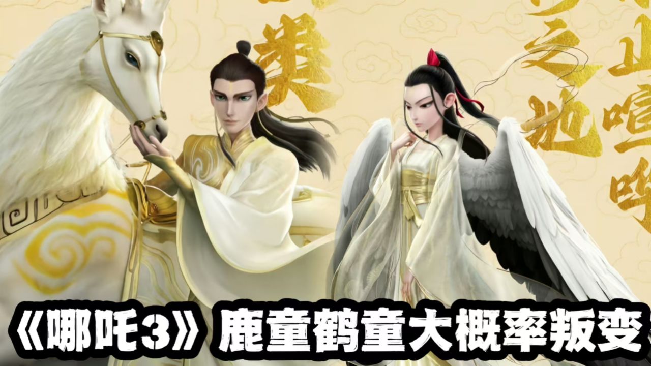 《哪吒3》关键角色叛变!鹿童鹤童洗白概率高达80%!_高清1080P在线观看平台_腾讯视频