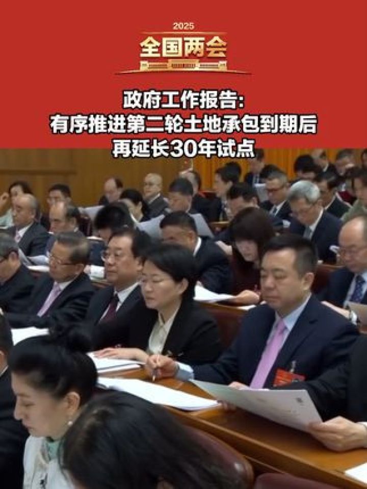 政府工作报告：有序推进第二轮土地承包到期后再延长30年试点_高清