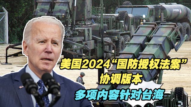 美国2024“国防授权法案”协调版本多项内容针对中国,尤其是台海