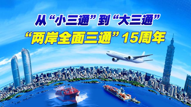 从“小三通”到“大三通”,“两岸全面三通”15周年